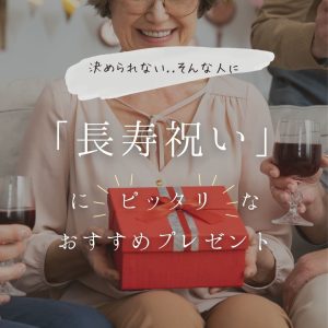 「長寿祝い」にぴったりなおすすめプレゼント