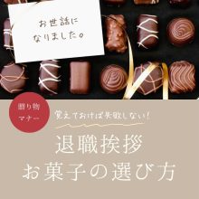 職場を退職するときに「お世話になりました」の意味を込めて贈るお菓子のギフト