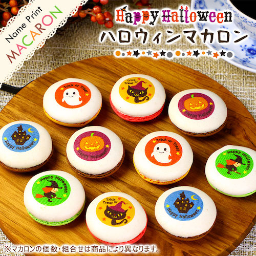 ハロウィンギフトにおすすめ♪「ハロウィン マカロン」2024年 ｜ 新着
