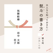 大人なら知っておきたい熨斗の書き方