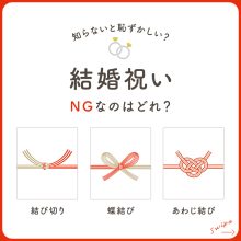 結婚祝い、NGなのはどれ？