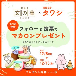 コラボ記念 マカロンプレゼントキャンペーン