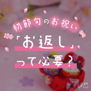 初節句のお祝い、お返しって必要?