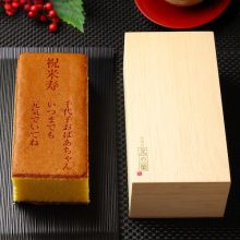 米寿祝い(88歳のお祝) 名入れ・オリジナルメッセージ入り カステラ(0.6号) 木箱入り