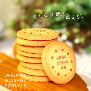 オリジナルメッセージクッキー