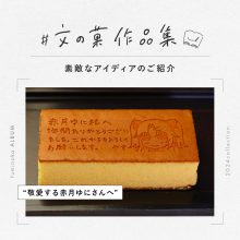 お客様作品のご紹介「敬愛なる赤城ゆにさんへ」