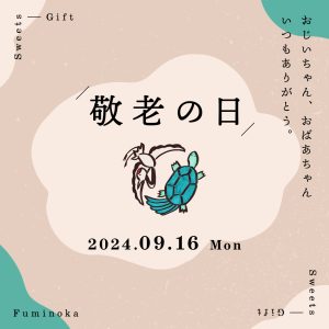 SNS投稿2024年9月16日 本日は敬老の日!