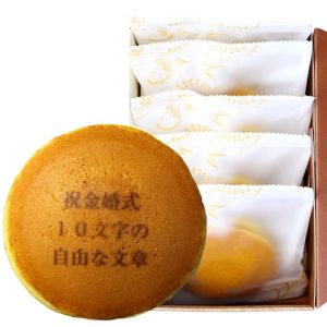 祝 金婚式 名入れどら焼き(5個入り)