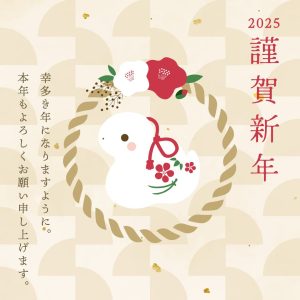 【SNS投稿】謹賀新年(2025/1/1)