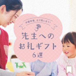 【SNS投稿】先生へのお礼ギフト(2025/2/14)