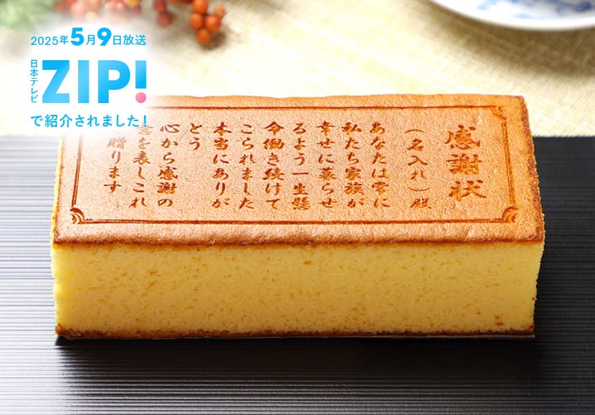 感謝状カステラ