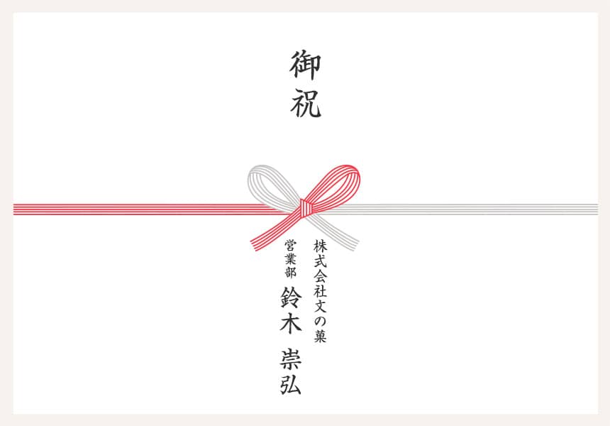 熨斗 名入れ 名前 法人 担当者