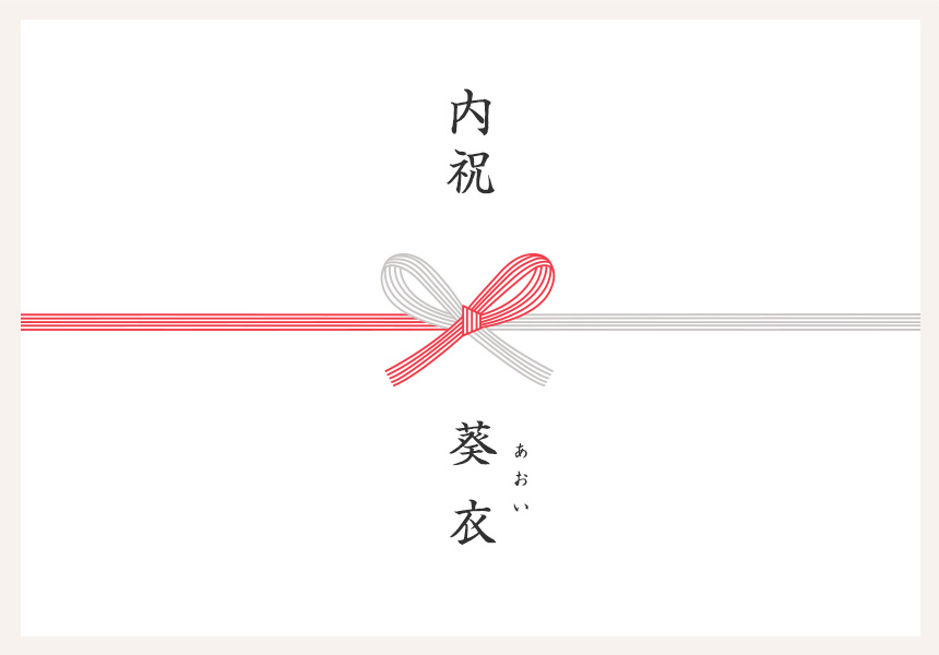 熨斗 名入れ 名前 子供 初節句 出産内祝い