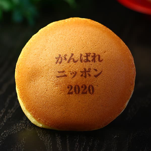 がんばれ ニッポン 2020