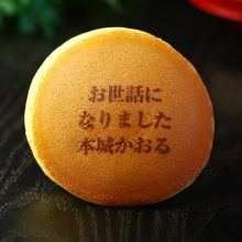 【一般事例426】お世話に なりました 本城かおる