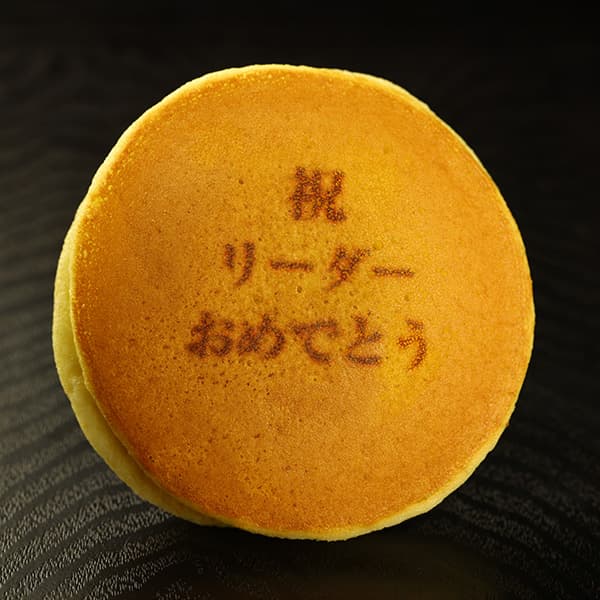 【一般事例430】祝 リーダー おめでとう