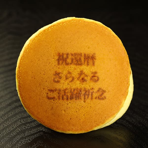 【一般事例437】祝還暦 さらなる ご活躍祈念