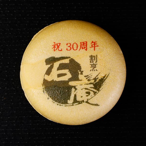 【法人事例92】祝　30周年　割烹　石庵