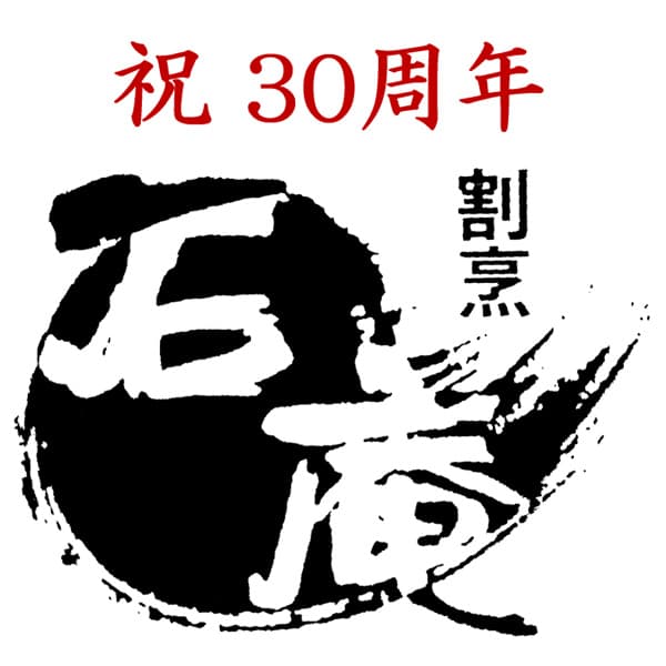 【法人事例91】祝　30周年　割烹　石庵 入稿データ