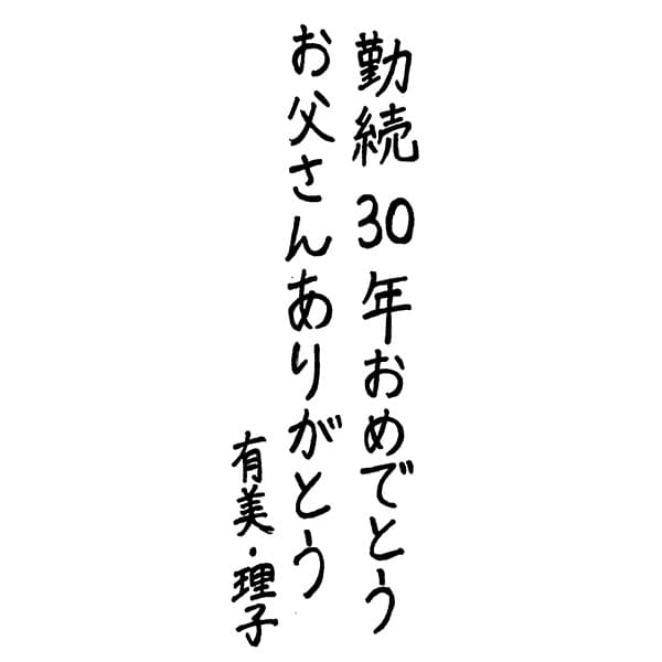 【一般事例439】勤続30年おめでとう　お父さんありがとう　有美・理子 入稿データ