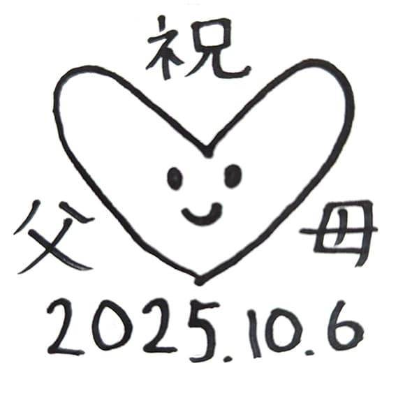 祝（ハート）父　母　2025.10.6