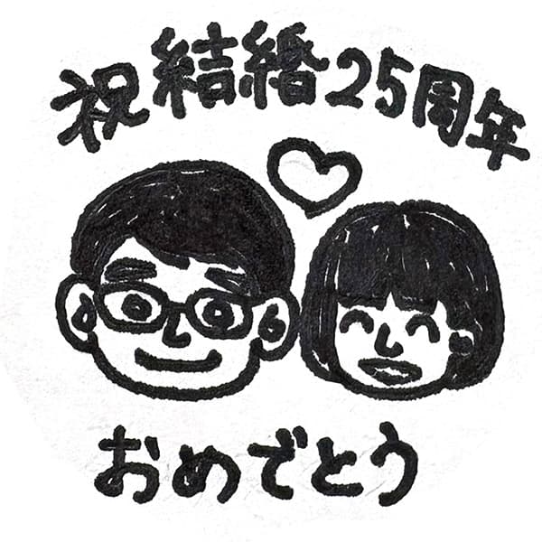 祝結婚25周年（男女の似顔絵）おめでとう