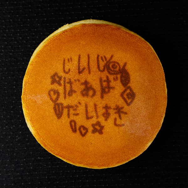 【お子様作品集504】じいじ　ばあば　だいすき