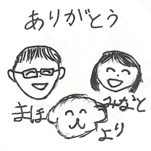 【お子様作品集503】ありがとう（似顔絵）まほ　みなと　より 入稿データ