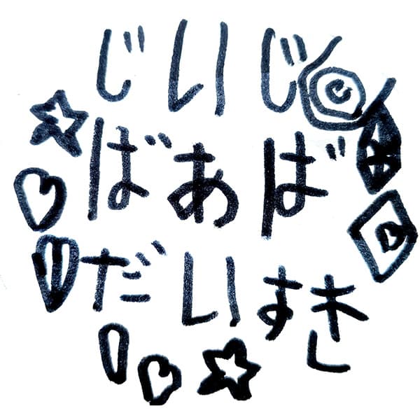 【お子様作品集504】じいじ　ばあば　だいすき 入稿データ