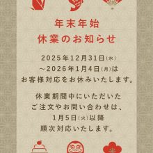 【SNS投稿】年末年始休業のお知らせ（2025/12/29）