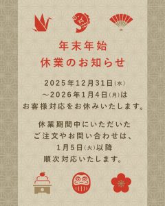 【SNS投稿】年末年始休業のお知らせ（2025/12/29）