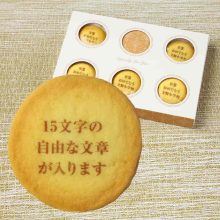 オリジナルメッセージ入りクッキー 5枚入り
