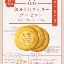 【SNS投稿】おみくじクッキープレゼントキャンペーン（2026/1/9）