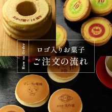 【SNS投稿】ロゴ入りお菓子 ご注文の流れ（2026/2/10）