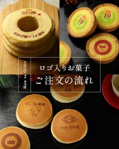 【SNS投稿】ロゴ入りお菓子 ご注文の流れ（2026/2/10）