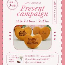 【SNS投稿】バレンタインどら焼きプレゼントキャンペーン（2026/2/13）