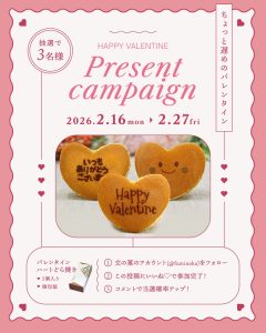 【SNS投稿】バレンタインどら焼きプレゼントキャンペーン（2026/2/13）