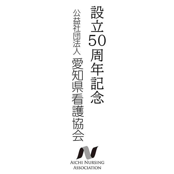 設立50周年記念 公益社団法人愛知県看護協会（ロゴ）