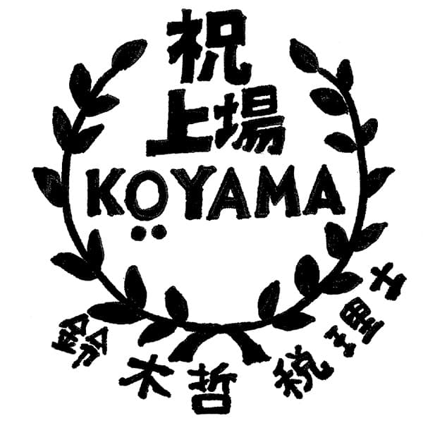 祝　上場　KOYAMA　鈴木哲　税理士