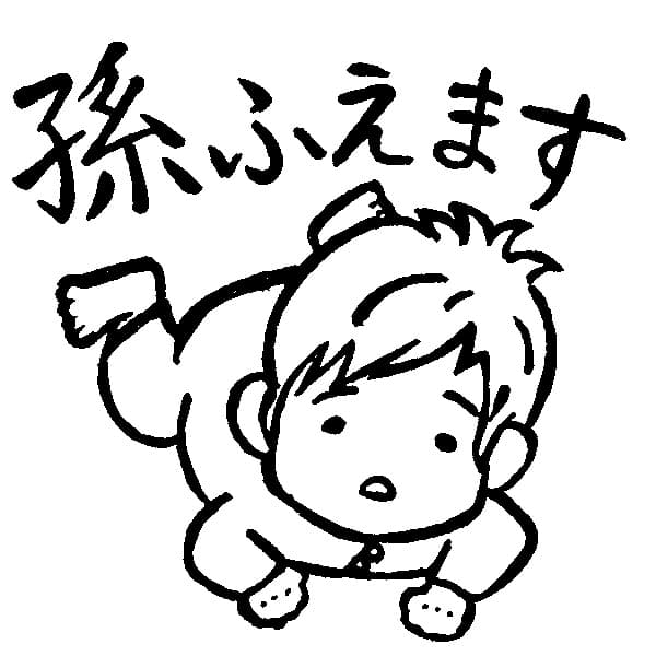 孫ふえます（赤ちゃんのイラスト）