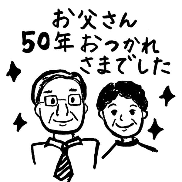 お父さん 50年 おつかれさまでした（二人の似顔絵）