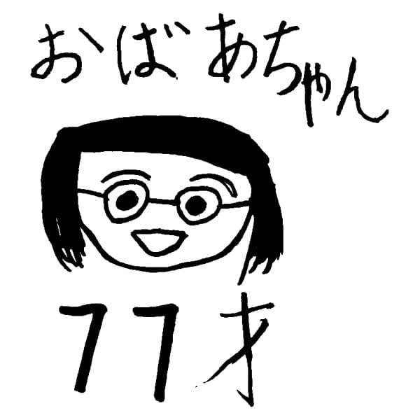 おばあちゃん　（似顔絵）77才