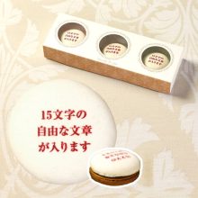 オリジナルメッセージ入りマカロン 3個入り