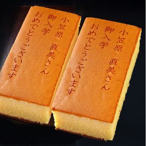 ご入学祝い オリジナルメッセージ入りカステラ(0.6号) 2本入り