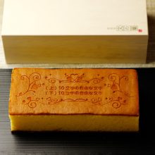 ハート模様オリジナル メッセージ入りカステラ (0.6号) 木箱入り