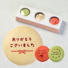ありがとう マカロン 3個入り