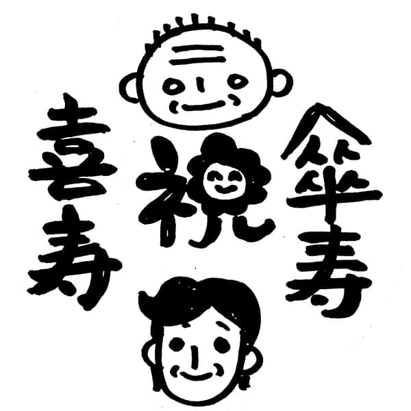 （似顔絵）祝（似顔絵）　喜寿　傘寿