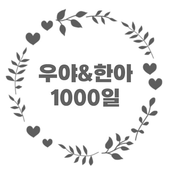 우야＆한아　100일（ハングル文字）