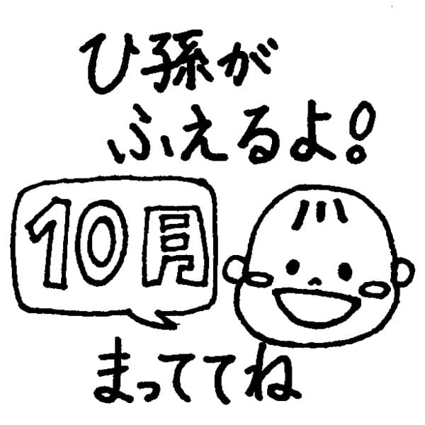 ひ孫がふえるよ！10月（イラスト）まっててね