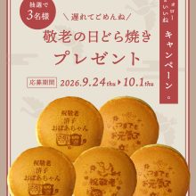 【SNS投稿】敬老の日どら焼きプレゼントキャンペーン（2026/9/24）